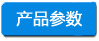 產品參數(shù) -小四字淺底.jpg