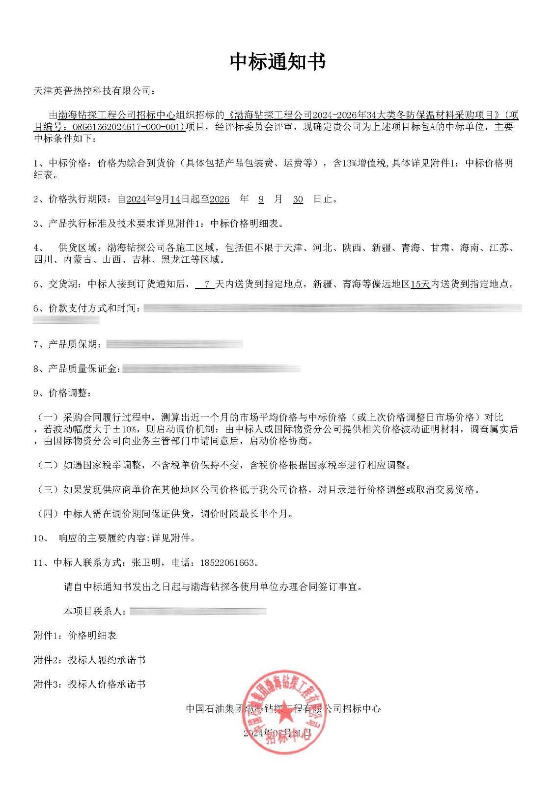 中標通知書（A 天津英普熱控）_頁面_1.jpg